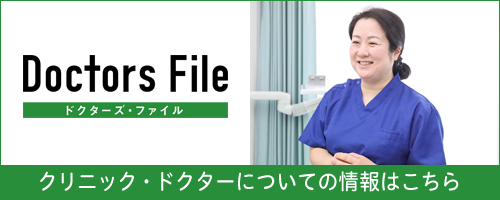 クリニック・ドクターについての情報はこちら