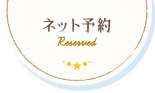 ネット予約 Reserved